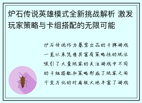 炉石传说英雄模式全新挑战解析 激发玩家策略与卡组搭配的无限可能