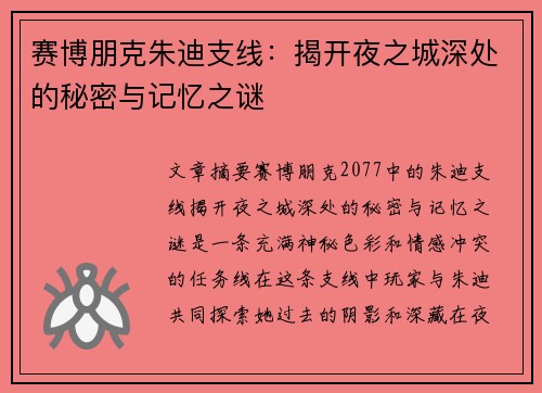 赛博朋克朱迪支线：揭开夜之城深处的秘密与记忆之谜