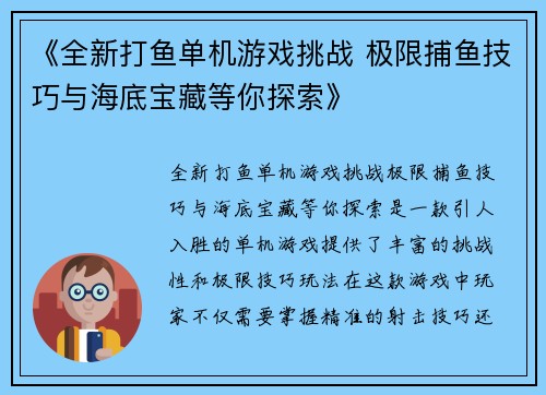 《全新打鱼单机游戏挑战 极限捕鱼技巧与海底宝藏等你探索》