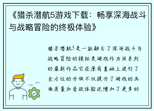 《猎杀潜航5游戏下载：畅享深海战斗与战略冒险的终极体验》