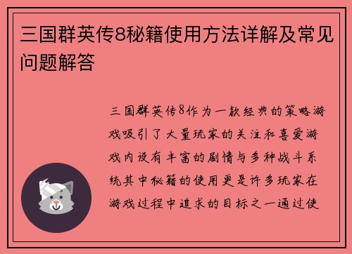 三国群英传8秘籍使用方法详解及常见问题解答