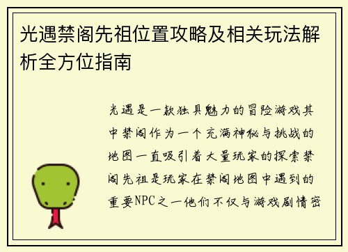 光遇禁阁先祖位置攻略及相关玩法解析全方位指南