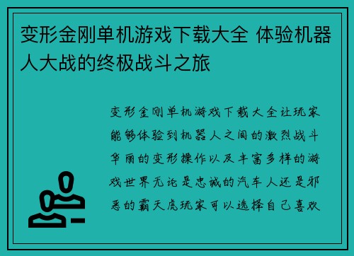 变形金刚单机游戏下载大全 体验机器人大战的终极战斗之旅