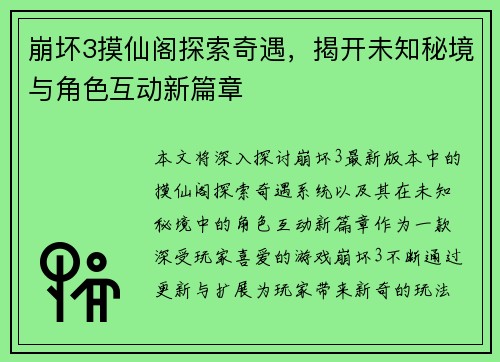 崩坏3摸仙阁探索奇遇，揭开未知秘境与角色互动新篇章