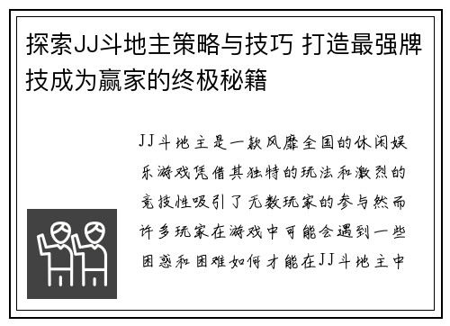 探索JJ斗地主策略与技巧 打造最强牌技成为赢家的终极秘籍