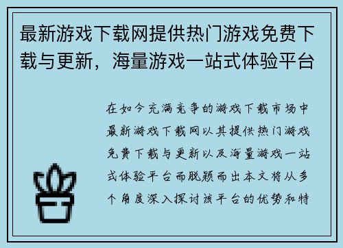 最新游戏下载网提供热门游戏免费下载与更新，海量游戏一站式体验平台