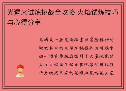 光遇火试炼挑战全攻略 火焰试炼技巧与心得分享