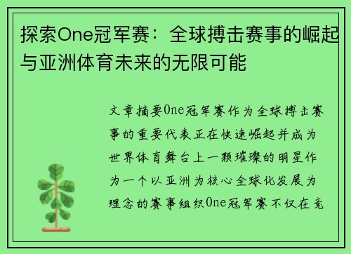 探索One冠军赛：全球搏击赛事的崛起与亚洲体育未来的无限可能
