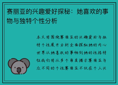 赛丽亚的兴趣爱好探秘：她喜欢的事物与独特个性分析