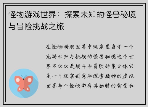 怪物游戏世界：探索未知的怪兽秘境与冒险挑战之旅