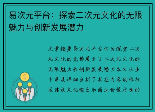 易次元平台：探索二次元文化的无限魅力与创新发展潜力