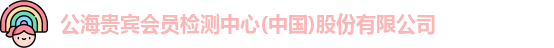 公海贵宾会员检测中心(中国)股份有限公司